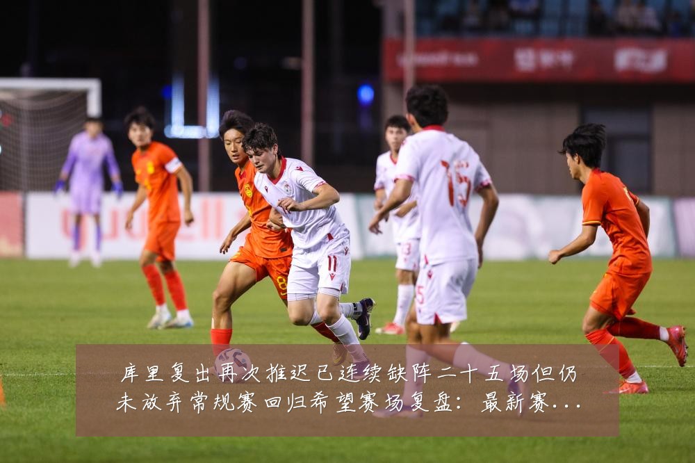库里复出再次推迟已连续缺阵二十五场但仍未放弃常规赛回归希望赛场复盘:最新赛事动态与深度分析