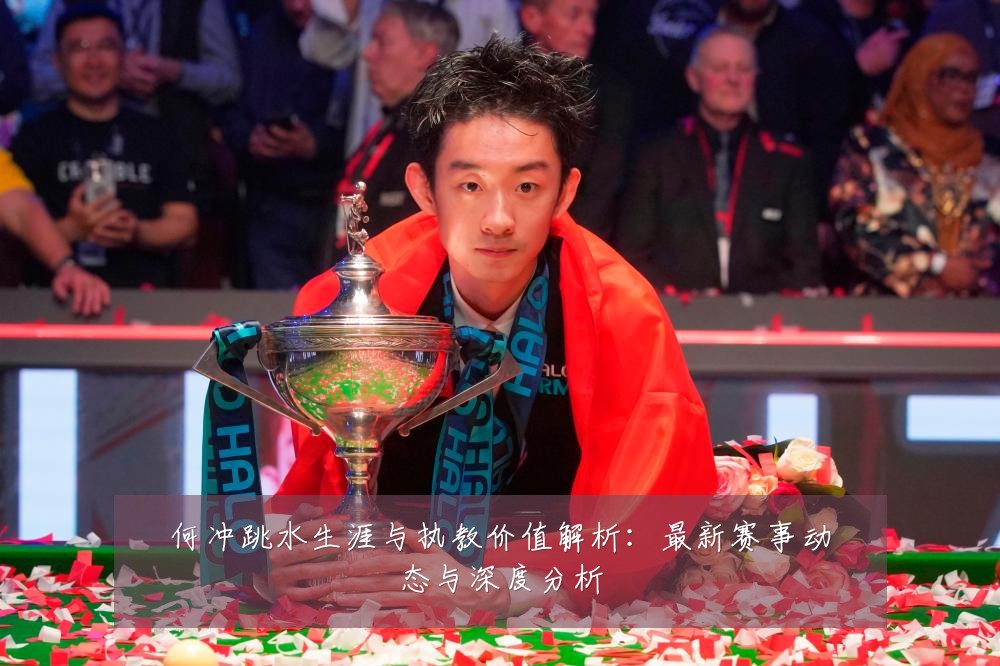 何冲跳水生涯与执教价值解析:最新赛事动态与深度分析